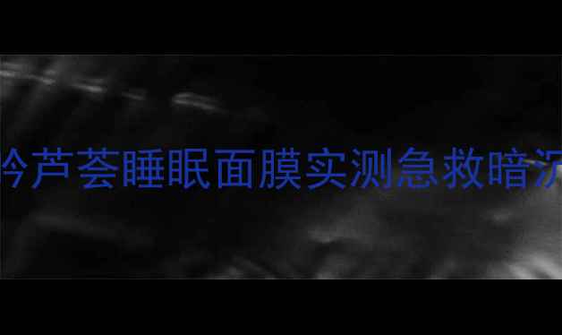 图片 熬夜党必看！悦诗风吟芦荟睡眠面膜实测急救暗沉+深层补水全攻略✨1