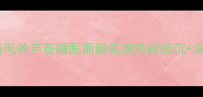 图片 熬夜党必看！悦诗风吟芦荟睡眠面膜实测急救暗沉+深层补水全攻略✨2