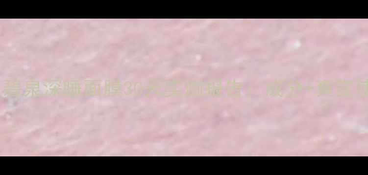 图片 熬夜党必看！温碧泉深睡面膜30天实测报告：成分+真实使用体验全公开2