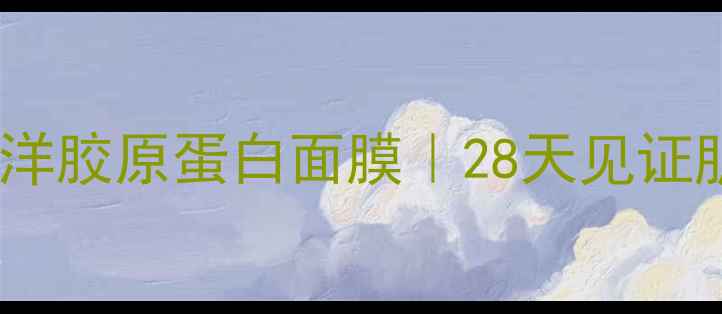 图片 熬夜党救星！东方海洋胶原蛋白面膜｜28天见证肌肤喝饱水的秘密✨1