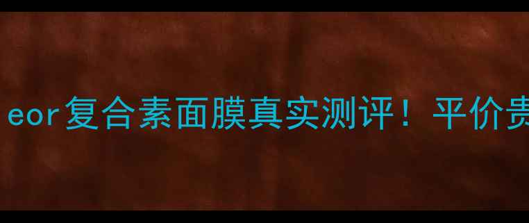 图片 熬夜急救+敏感肌修复Decleor复合素面膜真实测评！平价贵妇面膜如何拯救暗沉肌？