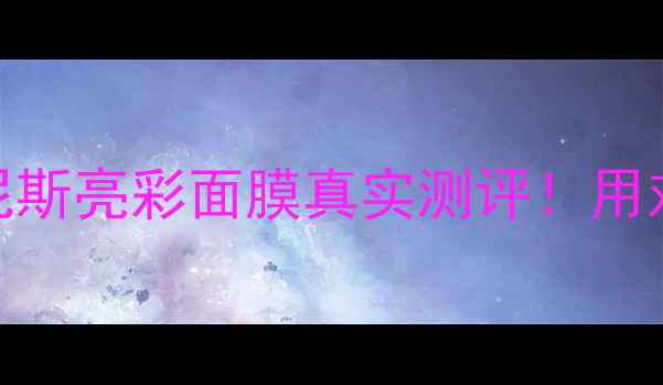 图片 熬夜急救发光面膜｜尼斯亮彩面膜真实测评！用对方法秒变素颜神器✨