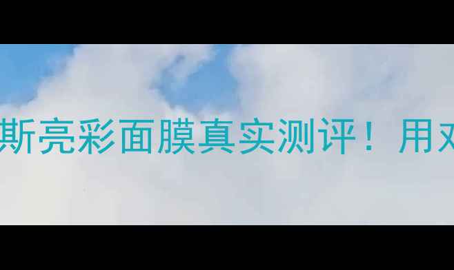 图片 熬夜急救发光面膜｜尼斯亮彩面膜真实测评！用对方法秒变素颜神器✨1