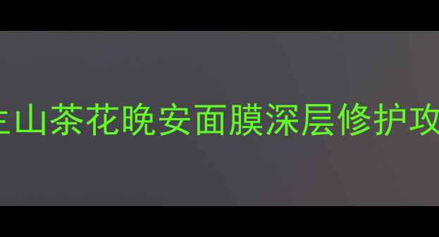 图片 熬夜急救必备植物医生山茶花晚安面膜深层修护攻略：干皮混油皮实测1