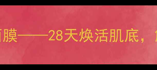 图片 熬夜急救必备胶原黄金睡眠面膜——28天焕活肌底，解锁熬夜肌的深层补水密码！