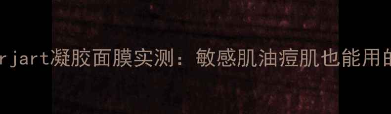 图片 熬夜急救必备！drjart凝胶面膜实测：敏感肌油痘肌也能用的高效补水黑科技