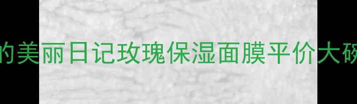 图片 熬夜急救必备！我的美丽日记玫瑰保湿面膜平价大碗测评真实护肤日记