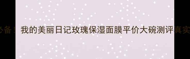 图片 熬夜急救必备！我的美丽日记玫瑰保湿面膜平价大碗测评真实护肤日记1