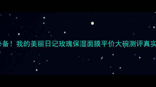 图片 熬夜急救必备！我的美丽日记玫瑰保湿面膜平价大碗测评真实护肤日记2
