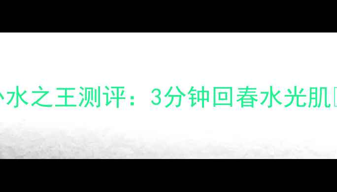 图片 熬夜急救必备！森田面膜补水之王测评：3分钟回春水光肌✨森田面膜急救补水攻略✨