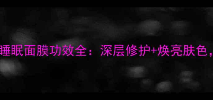 图片 熬夜急救必备！樱桃睡眠面膜功效全：深层修护+焕亮肤色，28天见证肌肤蜕变2