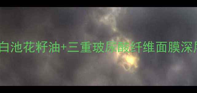 图片 熬夜急救必备！白池花籽油+三重玻尿酸纤维面膜深层补水修复指南2