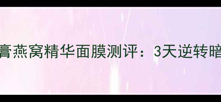 图片 熬夜急救必备！睿嫣润膏燕窝精华面膜测评：3天逆转暗沉，素颜也能白到发光