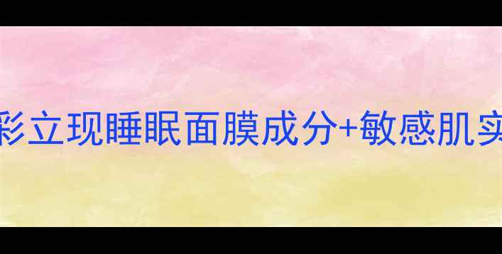 图片 熬夜急救必备！绿茶光彩立现睡眠面膜成分+敏感肌实测报告（附使用技巧）