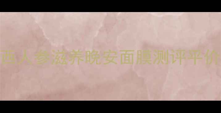 图片 熬夜急救必备！羽西人参滋养晚安面膜测评平价替代CPB熬夜面膜2