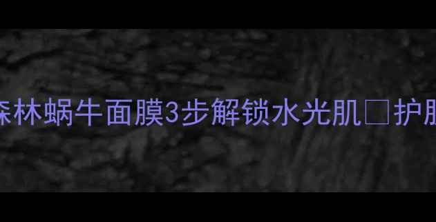 图片 熬夜急救面膜天花板！魔法森林蜗牛面膜3步解锁水光肌✨护肤黑科技面膜测评敏感肌修复