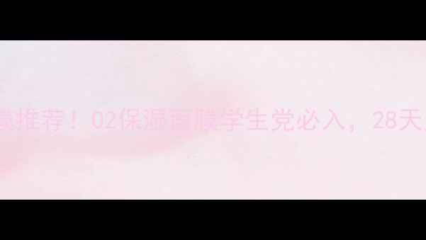 图片 熬夜急救面膜推荐！02保湿面膜学生党必入，28天见证水光肌2