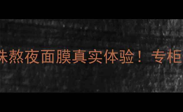 图片 熬夜急救面膜测评京润珍珠熬夜面膜真实体验！专柜爆款熬夜脸救星大公开✨1