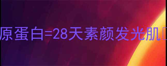 图片 熬夜急救！燕窝面膜+胶原蛋白=28天素颜发光肌✨抗初老养颜攻略大公开