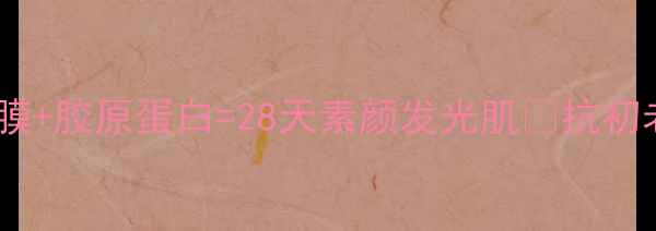 图片 熬夜急救！燕窝面膜+胶原蛋白=28天素颜发光肌✨抗初老养颜攻略大公开2