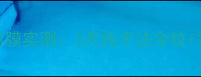 图片 熬夜脸救星！悠姿光灿紧颜铂金面膜实测：3天抚平法令纹+紧致苹果肌｜成分党必看抗老攻略