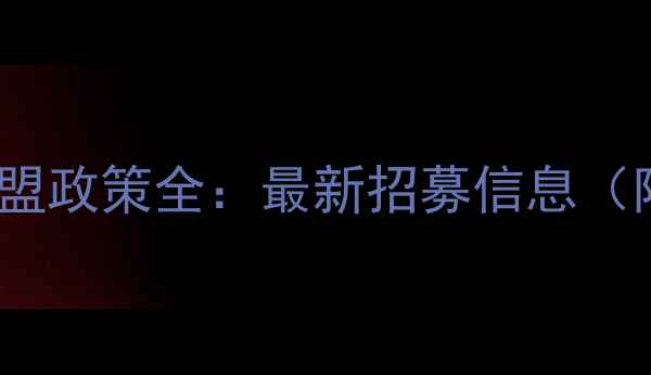 图片 燕窝彩妆代理价格表+加盟政策全：最新招募信息（附地区差异与利润分析）