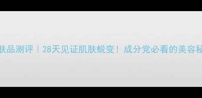 图片 燕窝护肤品测评｜28天见证肌肤蜕变！成分党必看的美容秘籍💧✨