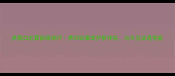 图片 燕窝白松露面膜测评｜贵妇级奢宠护肤体验，28天见证透亮肌