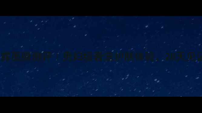 图片 燕窝白松露面膜测评｜贵妇级奢宠护肤体验，28天见证透亮肌2