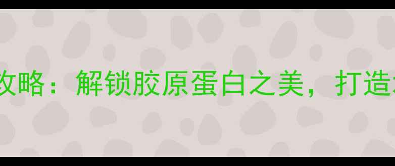 图片 燕窝胶囊面膜使用全攻略：解锁胶原蛋白之美，打造水光肌的5大关键步骤