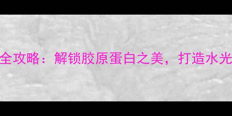 图片 燕窝胶囊面膜使用全攻略：解锁胶原蛋白之美，打造水光肌的5大关键步骤1