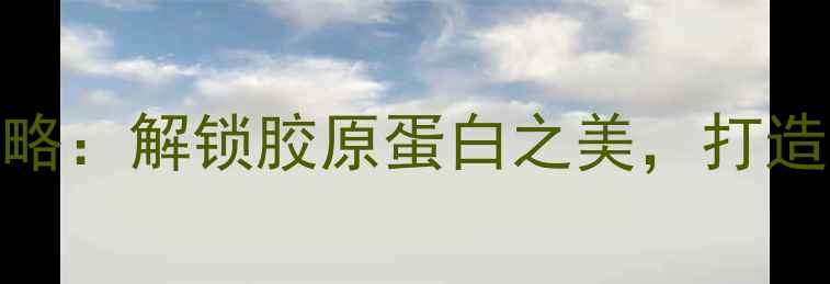 图片 燕窝胶囊面膜使用全攻略：解锁胶原蛋白之美，打造水光肌的5大关键步骤2