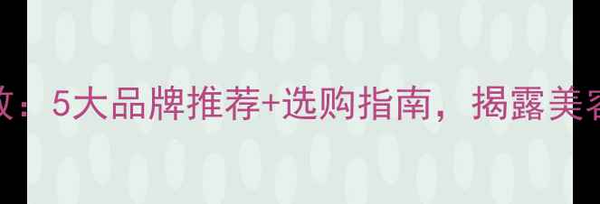 图片 燕窝面膜功效：5大品牌推荐+选购指南，揭露美容院同款秘方