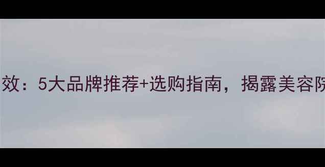图片 燕窝面膜功效：5大品牌推荐+选购指南，揭露美容院同款秘方1