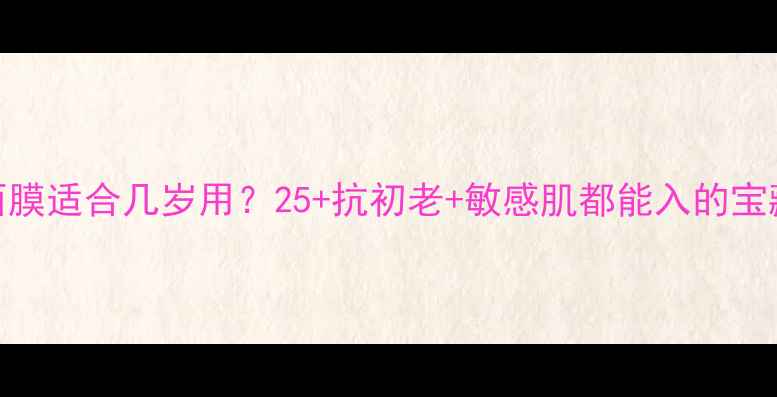图片 燕窝颜面膜适合几岁用？25+抗初老+敏感肌都能入的宝藏面膜！
