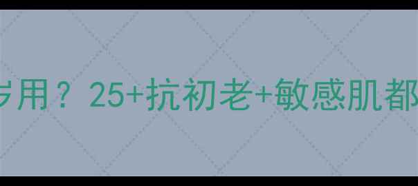 图片 燕窝颜面膜适合几岁用？25+抗初老+敏感肌都能入的宝藏面膜！2