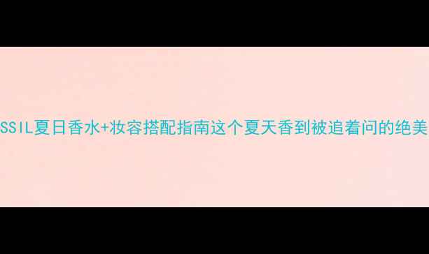 图片 爆款FOSSIL夏日香水+妆容搭配指南这个夏天香到被追着问的绝美组合！