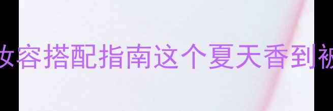 图片 爆款FOSSIL夏日香水+妆容搭配指南这个夏天香到被追着问的绝美组合！1