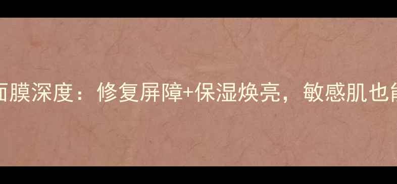 图片 爆款skin79蜗牛面膜深度：修复屏障+保湿焕亮，敏感肌也能用的国货之光！