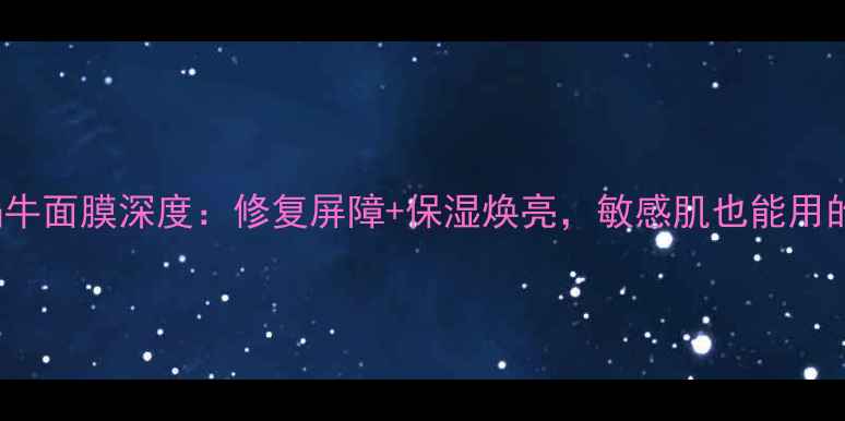 图片 爆款skin79蜗牛面膜深度：修复屏障+保湿焕亮，敏感肌也能用的国货之光！1