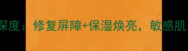 图片 爆款skin79蜗牛面膜深度：修复屏障+保湿焕亮，敏感肌也能用的国货之光！2