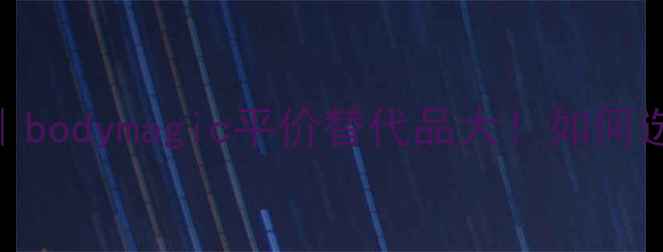 图片 爆款体香香水测评｜bodymagic平价替代品大！如何选对适合你的香氛？