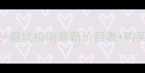 图片 爆款护肤品专柜价格表+避坑指南最新价目表+购买攻略（附平价替代）2