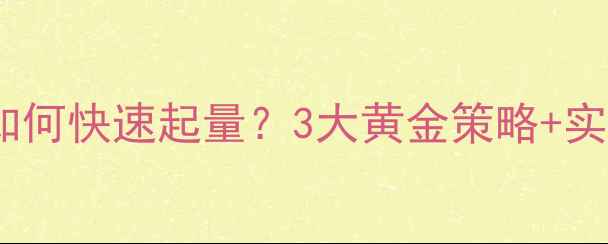 图片 爆款护肤品如何快速起量？3大黄金策略+实操案例拆解2