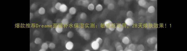 图片 爆款推荐Dreame面膜补水保湿实测：敏感肌可用，28天焕肤效果！1