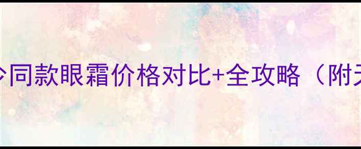 图片 爆款眼霜测评丸美花少同款眼霜价格对比+全攻略（附天猫旗舰店最新活动）