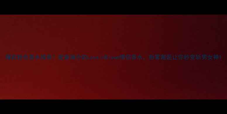 图片 爆款粉色香水推荐！爱意满分的LoveinBloom情侣香水，粉雾邂逅让你秒变斩男女神1