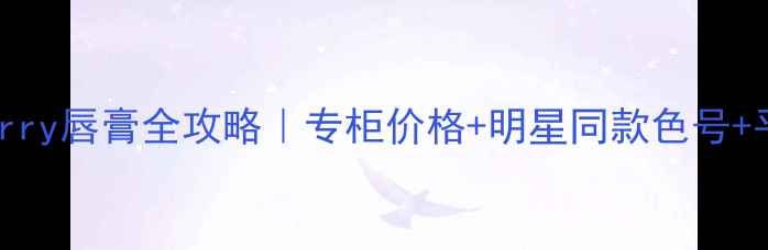 图片 爆款！Burberry唇膏全攻略｜专柜价格+明星同款色号+平替攻略💄✨