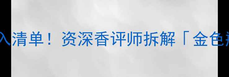 图片 爆款｜法国高定香水金色瓶必入清单！资深香评师拆解「金色瓶男士香水」的12种隐藏用法1