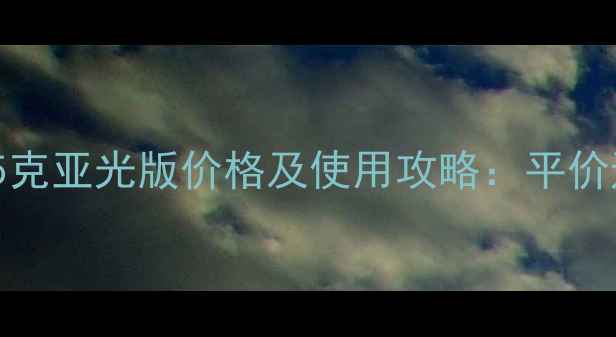 图片 爱丽丝BB霜25克亚光版价格及使用攻略：平价通勤妆必备！